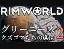 リムワールド　グリーニーズ　クズゴマ達の楽園 - 2