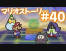 【初見実況マリオストーリ】ぺらぺらマリオがゆく！【＃40】