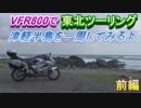 VFR800で東北ツーリング【５日目】～津軽半島を一周してみるよ～ 前編