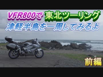 VFR800で東北ツーリング【５日目】～津軽半島を一周してみるよ～ 前編