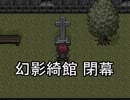 お前が皆を――『幻影綺館』実況 part12(終)