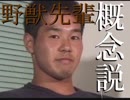 野獣先輩概念説