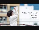 【フリームーブ】グランドエスケープ【踊ってみた】
