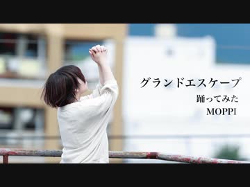 【フリームーブ】グランドエスケープ【踊ってみた】