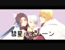 【MMD刀剣乱舞】いいよ遠くへいこうか【といち刀】