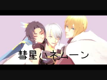 【MMD刀剣乱舞】いいよ遠くへいこうか【といち刀】