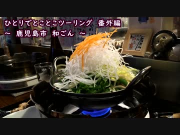 ひとりでとことこツーリング番外編20　～鹿児島市　和ごん～