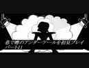 【初見実況】巷で噂のアンダーテールを初見プレイ【under tale】　パート11