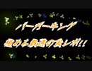 バーガーキング極めよ最速の食レポ!!