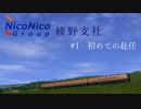 【A列車で行こう9v5】ニコニコ鉄道綾野支社 #1