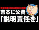 吉本興業タレントの反社会的勢力問題、公費投入で閣僚からも説明責任を求める声