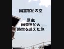 (東方アレンジ）幽霊客船の空/幽霊客船の時空を超えた旅