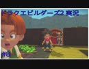 ドラゴンクエストビルダーズ2初見実況プレイ part8