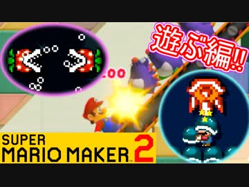 【スーパーマリオメーカー2 実況】無限に遊べるマリオやろうぜ！？part17