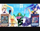 【遊戯王】決闘団地２丁目～コーポ花園～９４号室
