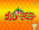 激辛！カレー王子 (５話)