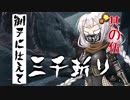 【VOICEROID実況】 御子に仕えて三千斬り　其の伍　【隻狼】