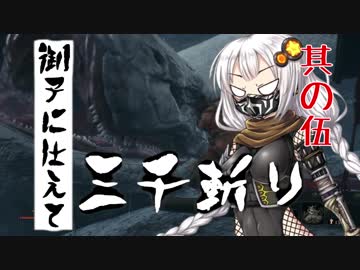 【VOICEROID実況】 御子に仕えて三千斬り　其の伍　【隻狼】