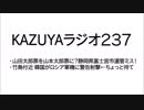 【KAZUYAラジオ237】山田太郎票を山本太郎票に？静岡県富士宮市選管ミス！