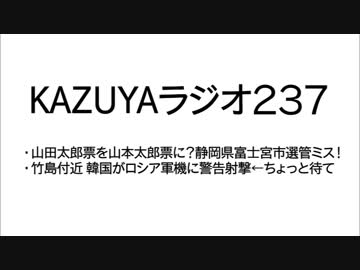 【KAZUYAラジオ237】山田太郎票を山本太郎票に？静岡県富士宮市選管ミス！