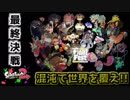 【実況】FinalFest『スプラトカリプス』 (終)【Splatoon2】