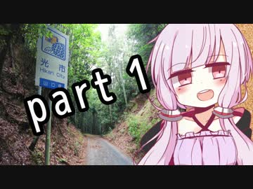 【Part .1】ゆかりさん連れて、どこ行こう？　雨と岩国と険道と…編