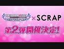【アイドルマスター シンデレラガールズ】×【SCRAP】「開幕直前!!目指せ☆アイドルフェスティバル」お知らせ映像
