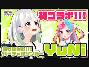 【速報】初コラボがようわからんニュースってマ？？？【YuNiちゃん】