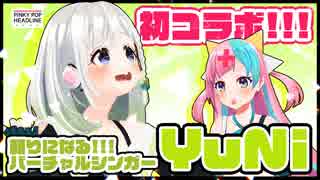 【速報】初コラボがようわからんニュースってマ？？？【YuNiちゃん】