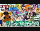 【モンスト実況】復刻だよ！獣神化だよ！モンスト夏休みガチャ！【30連+ホシ玉】