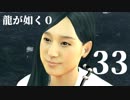 【実況】金と暴力と龍が如く０【３３】
