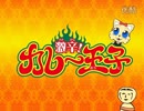 激辛！カレー王子 (６話)