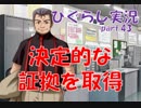【ひぐらしのなく頃に 祭 実況part.43】包囲網、始動