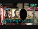龍が如く5 プリクラで心霊写真が撮れた