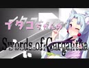 【Swords of Gargantua】イタコちゃんのSwords of Gargantua【ＶＲ】