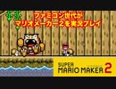 ファミコン世代がマリオメーカー２を実況プレイ  フレンドコース紹介動画