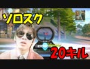 【初心者のころの動画】ソロスクワッド20キル・・・【サイバーハンター】＃のし侍