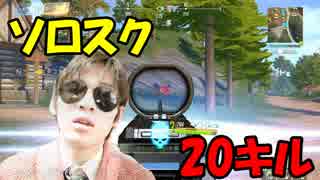 【初心者のころの動画】ソロスクワッド20キル・・・【サイバーハンター】＃のし侍