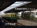 【志摩線90周年】復刻塗装車両と三重交通路面電車型バス「神都バス」撮影会＠宇治山田