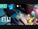 #5【ELLI-エリ-】凡プレイヤーの謎解きアクションファンタジー【Nintendo Switch】