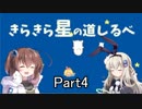 [きらきら星の道しるべ]を一人と一羽でプレイpart4