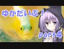 ゆかだいぶ！part4