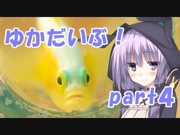 ゆかだいぶ！part4