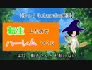 【ゆっくりelonaplus実況】転生したのでハーレム作る22