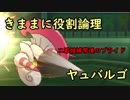 【USUM】きままに役割論理３【ヤュバルゴ】