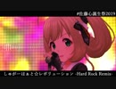 【アイマスRemix】しゅがーはぁと☆レボリューション【バンドアレンジ】