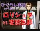 【ひぐらしのなく頃に 祭 実況part.45】あの時の変態医師・・・