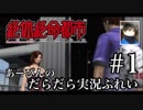 絶対絶命都市 あーびんのだらだら実況ぷれい#1