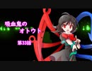 【幻想入り】　吸血鬼のオトウト　第33話