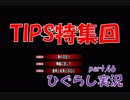 【ひぐらしのなく頃に 祭 実況part.46】TIPS豪華3本立て！！